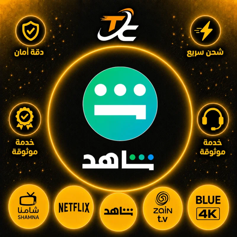 اشتراك شاهد لمدة 12 شهر VIP كامل